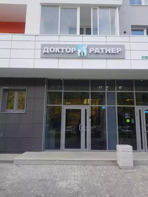 Доктор Ратнер