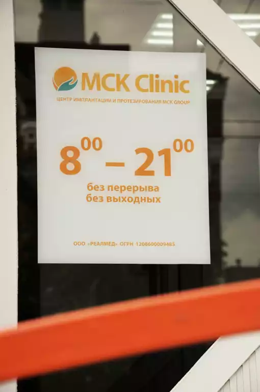 МСК Clinic